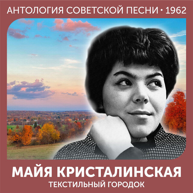 Текстильный городок Антология советской песни 1962