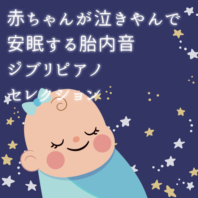 Sounds inside the womb that help your baby stop crying and sleep soundly Ghibli Piano Selection