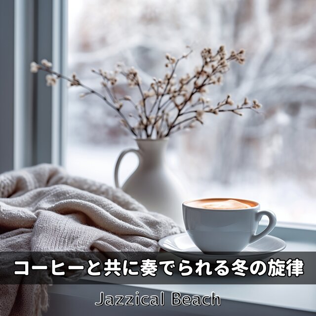 コーヒーと共に奏でられる冬の旋律