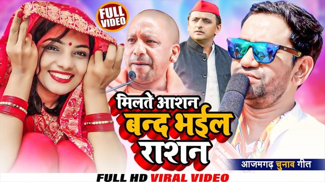 Milte Aasan Band Bhayil Rashan-Bhojpuri Video Song (Bhojpuri Video Song)
