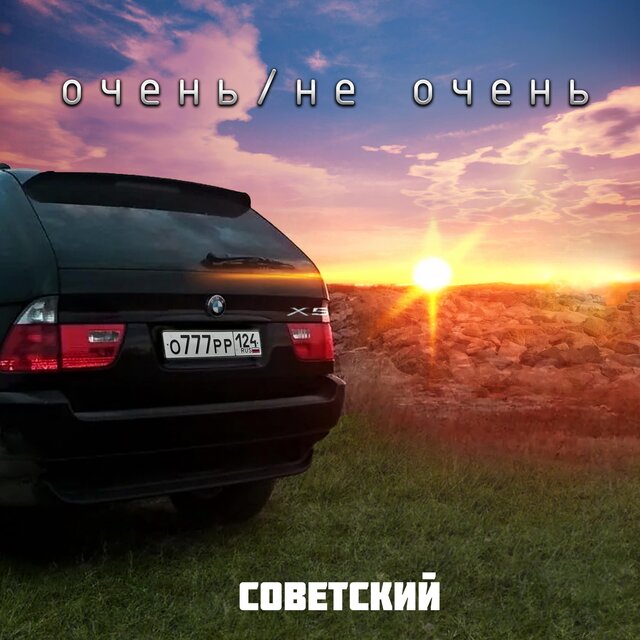 Очень/Не очень