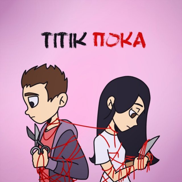 Пока