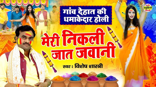 Meri Nikli Jaat Jawani Hindi Dehati Holi Video Song (Hindi)
