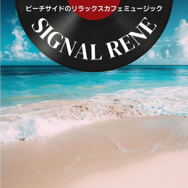 ビーチサイドのリラックスカフェミュージック