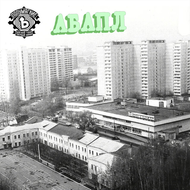 Абапл