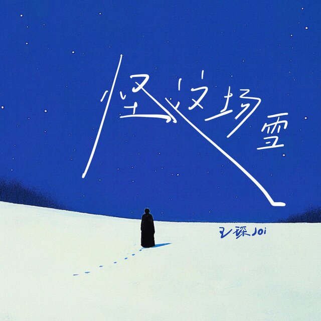 怪這場雪（0.8x)