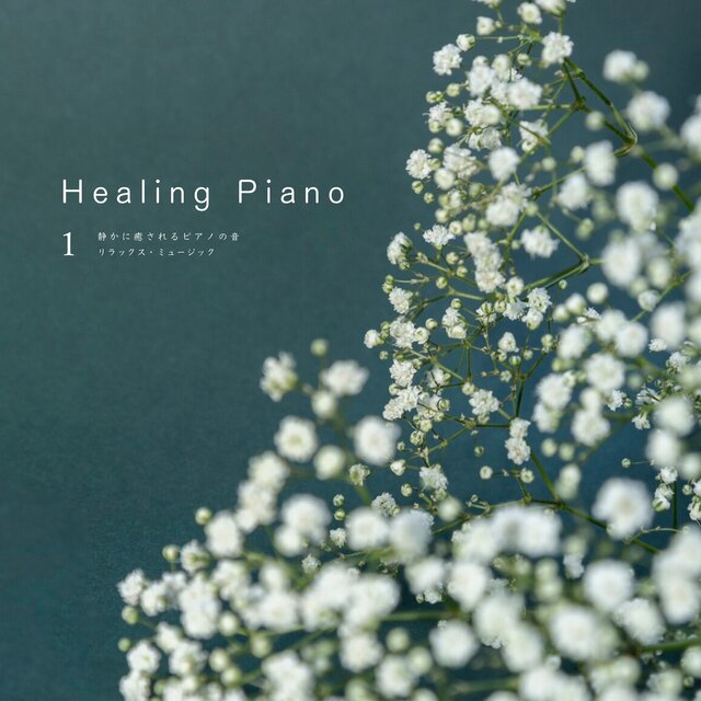 Healing Piano 1 静かに癒されるピアノの音 リラックス・ミュージック