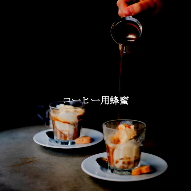 コーヒー用蜂蜜