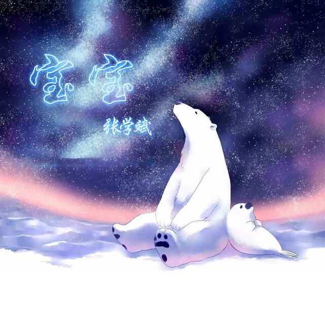 宝宝