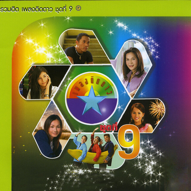 เพลงติดดาว ชุด 9