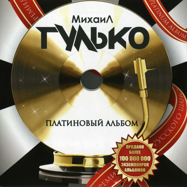 Платиновый Альбом (Ремастеринг 2022)