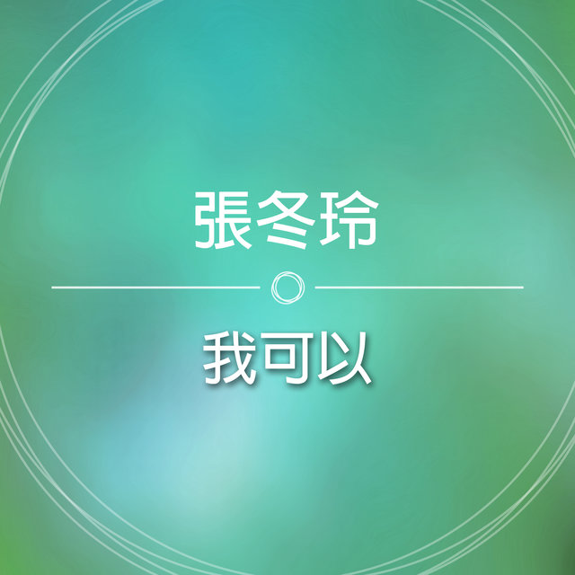 我可以