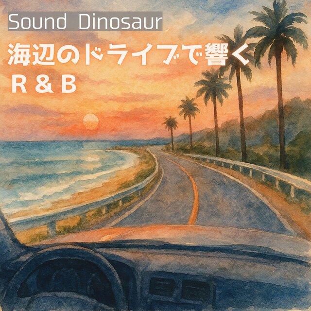 海辺のドライブで響くＲ＆Ｂ