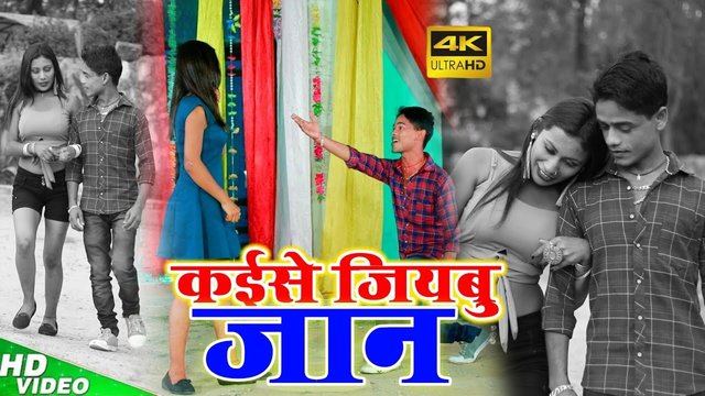 Kaise Jiyabu Jaan - Bhojpuri Video Song (Bhojpuri Video Song)
