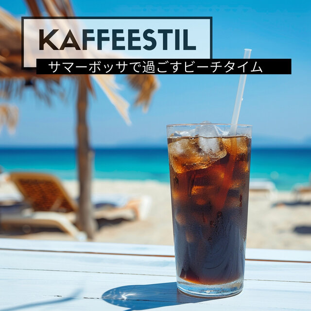 サマーボッサで過ごすビーチタイム