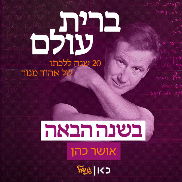 בשנה הבאה