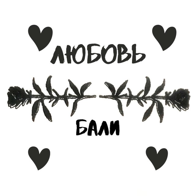 Любовь. Бали