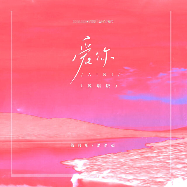 爱你 (说唱版)