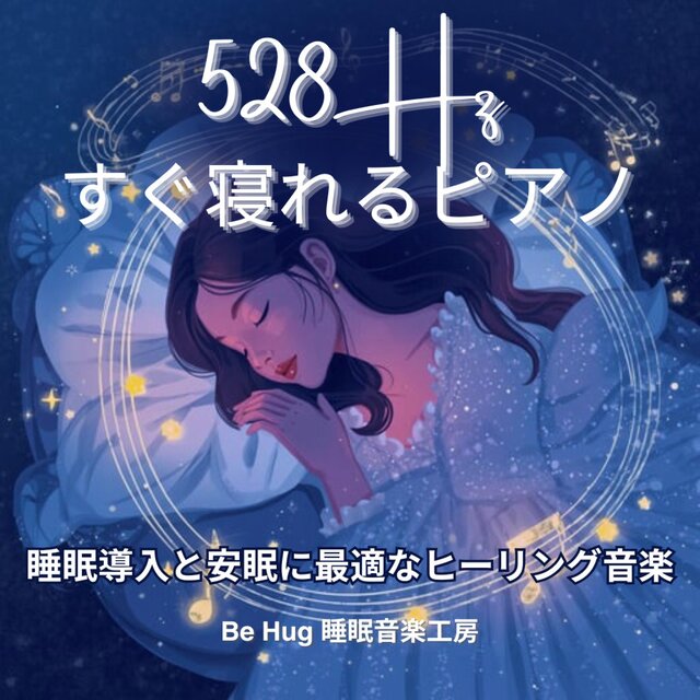 【528Hz】すぐ寝れるピアノ – 睡眠導入と安眠に最適なヒーリング音楽