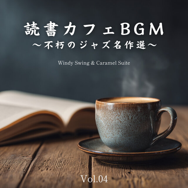読書カフェBGM 〜不朽のジャズ名作選〜 - Vol.04
