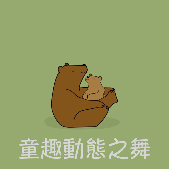 童趣動態之舞