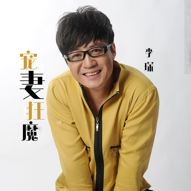 宠妻狂魔