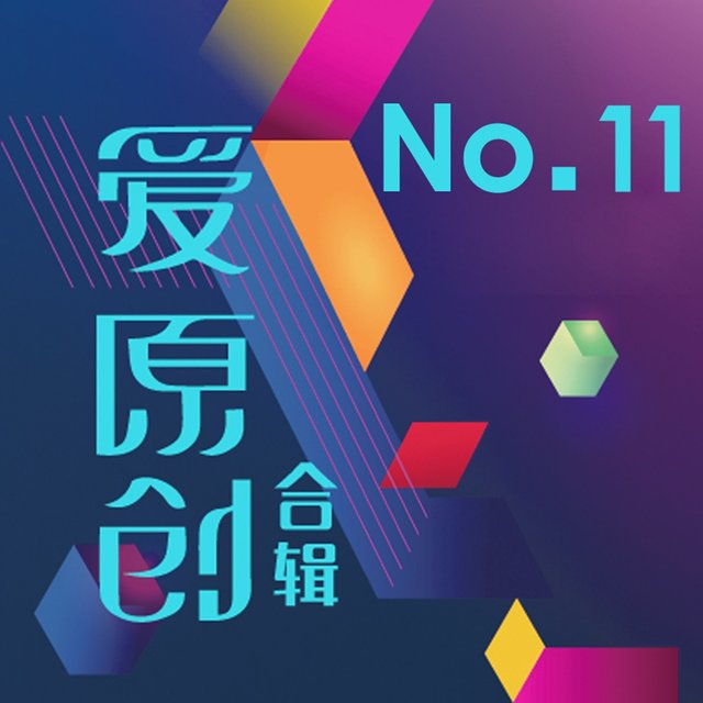 爱原创音乐合辑11