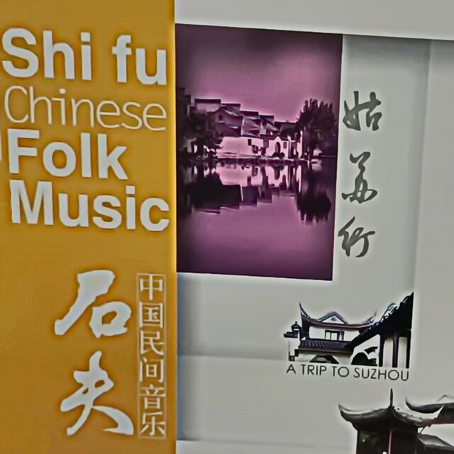 石夫中国民间音乐 姑苏行