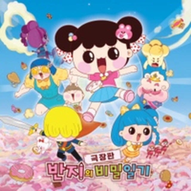 극장판 반지의 비밀일기 (Original Animation Soundtrack)