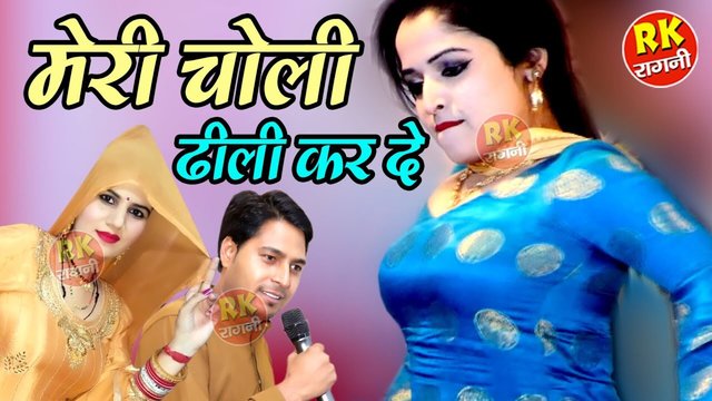 Meri Choli Dheeli Kar De-Haryanvi Video Song (Haryanvi)