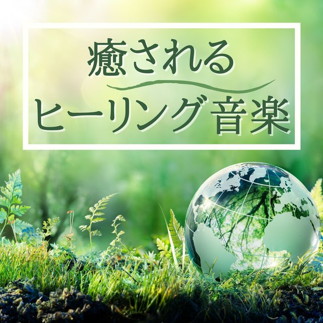 癒されるヒーリング音楽：インストルメンタルソフトニューエイジ瞑想サウンド