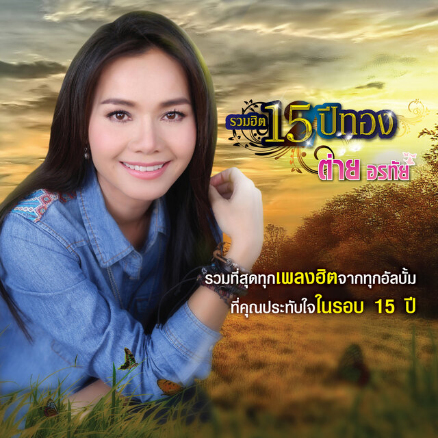 รวมฮิต 15 ปีทอง ต่าย อรทัย