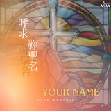 呼求祢聖名