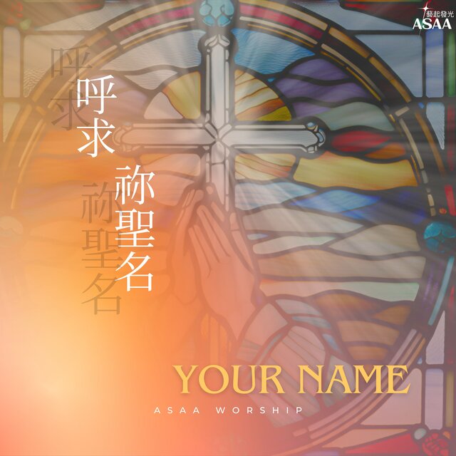 呼求祢聖名