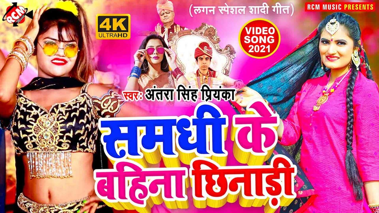 Samadhi Ke Bahina Chhinari  - Bhojpuri Video Song (Bhojpuri)