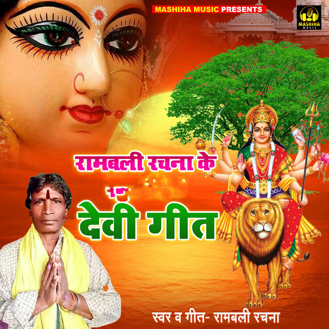 Rambali Rachna Ke Devi Geet