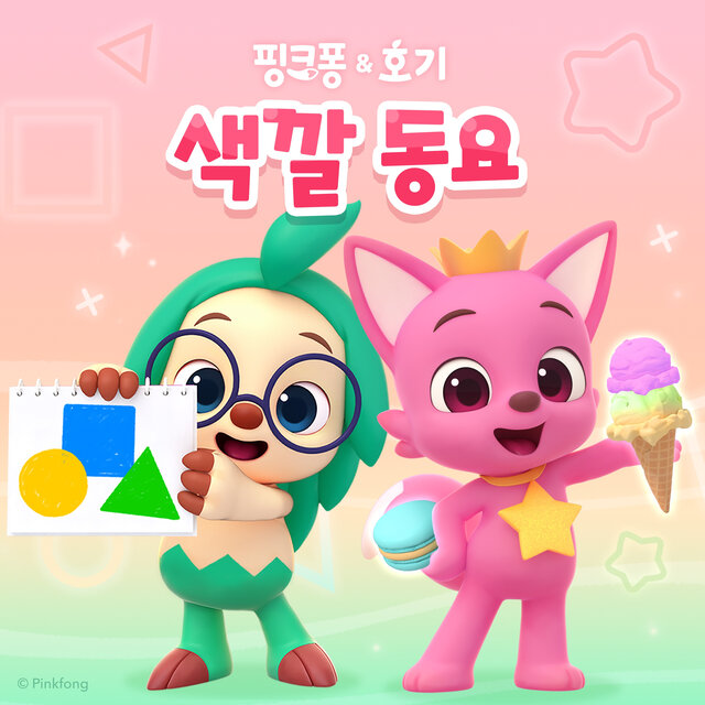 호기와 색깔놀이송