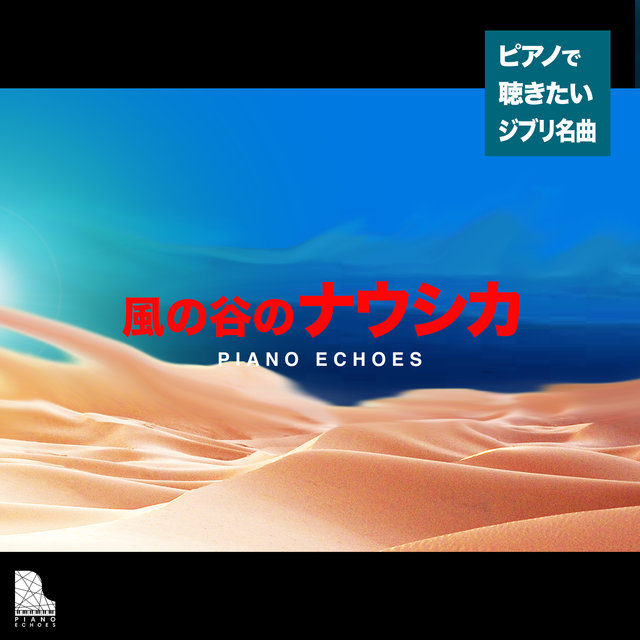 風の谷のナウシカ ピアノで聴きたいジブリ名曲集 By Piano Echoes On Tidal