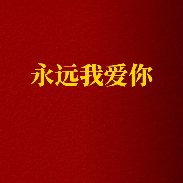 永遠我愛你