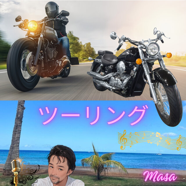 ツーリング