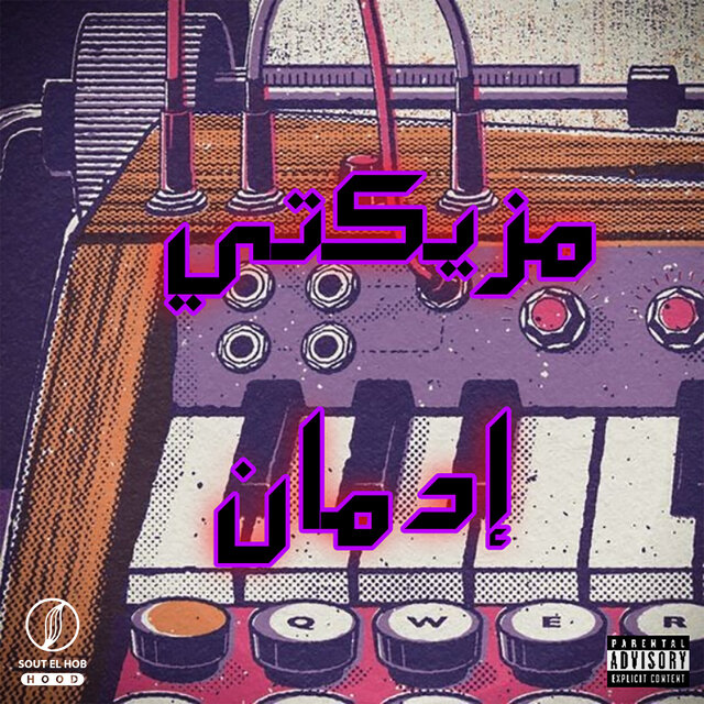 مزيكتي ادمان