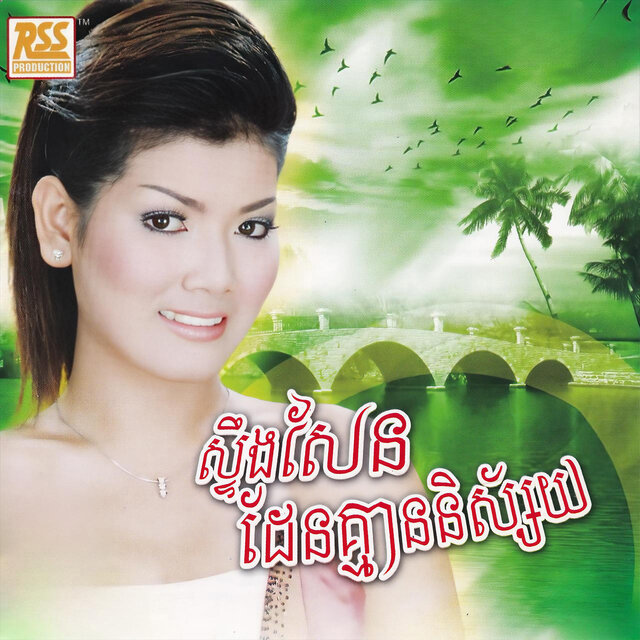 ស្ទឹងសែនដែនគ្មាននិស្ស័យ