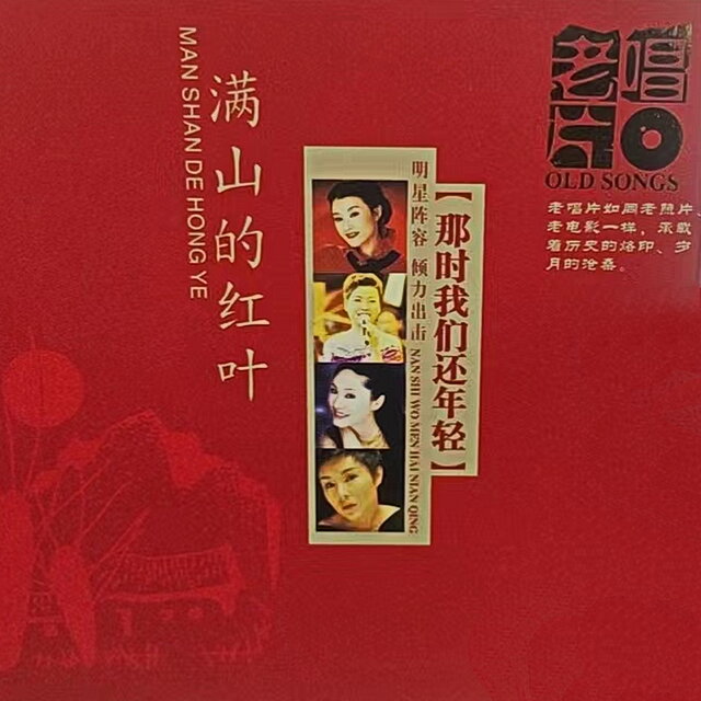 老唱片 满山的红叶