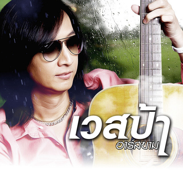 ติดฝนความคิดถึง