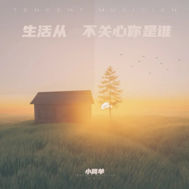 生活从来不关心你是谁