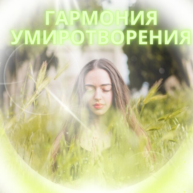 Гармония умиротворения