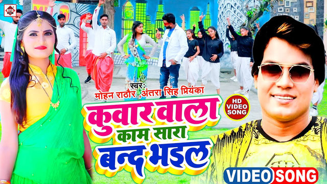 Kuwar Wala Kam Sara Band Bhail Ho-Bhojpuri Video Song (Bhojpuri)