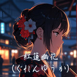 紅蓮幽花（ぐれんゆうか）