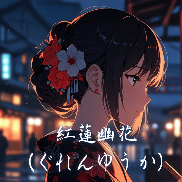 紅蓮幽花（ぐれんゆうか）