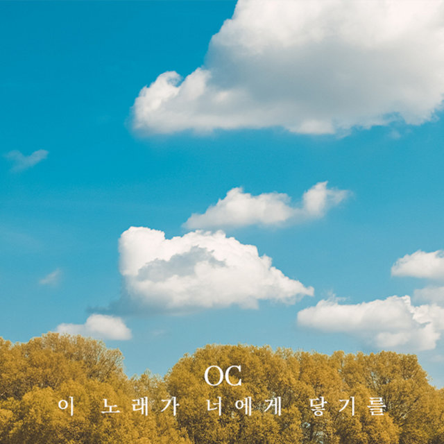 이 노래가 너에게 닿고있기를